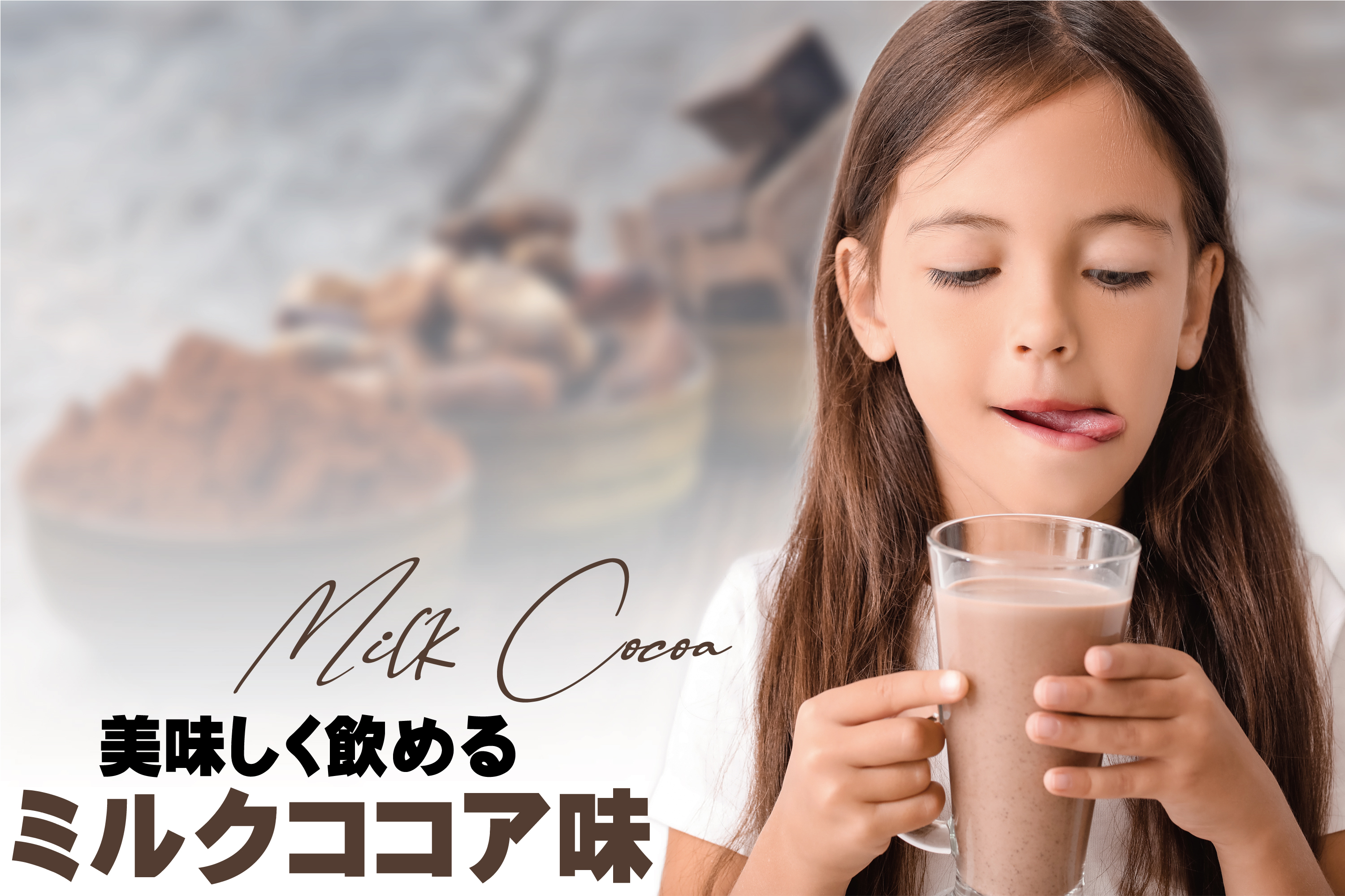 ミルクココア風味のサプリメント